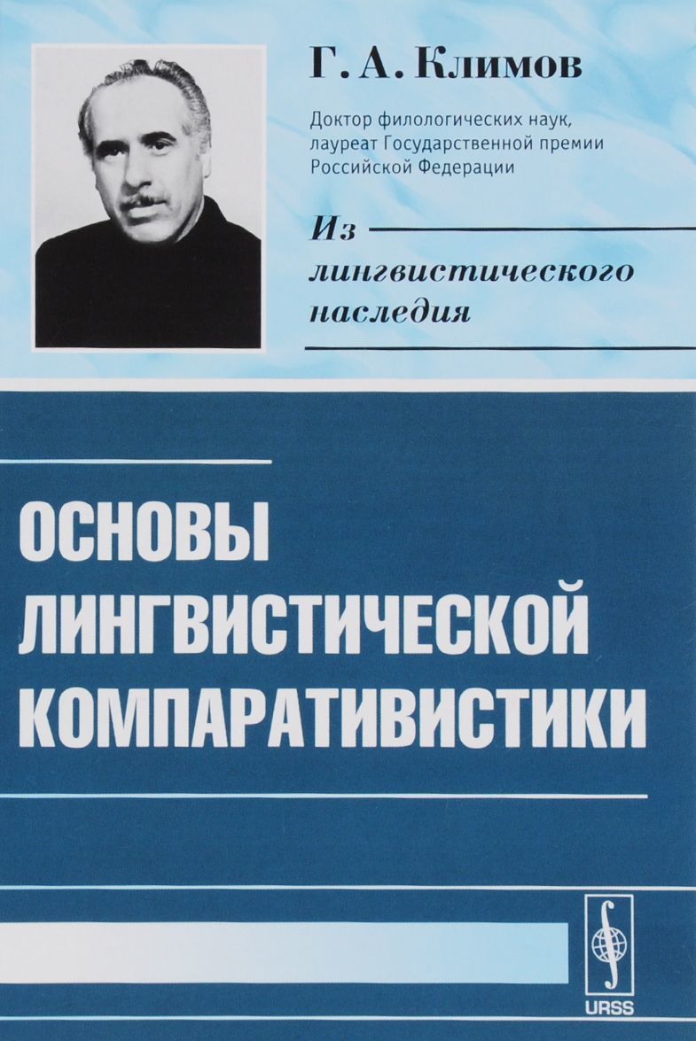 

Основы лингвистической компаративистики