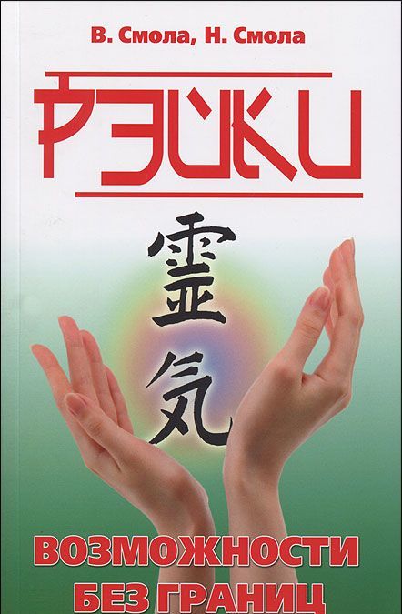 

Рэйки - возможности без границ. Вторая ступень Рейки (1044783)