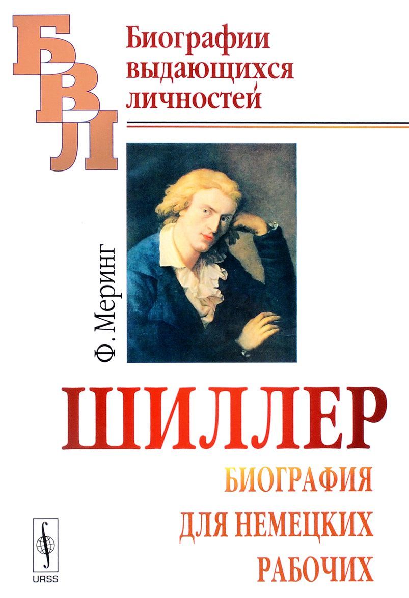 

Шиллер. Биография для немецких рабочих