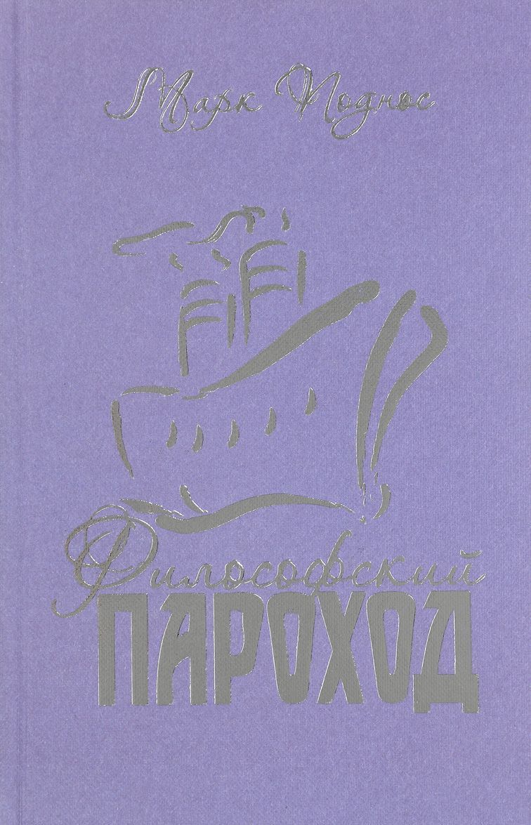 

Философский пароход