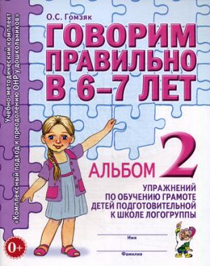 

Говорим правильно в 6-7 лет. Альбом 2 упражнений по обучению грамоте детей подготовительной к школе логогруппы. Учебно-практическое пособие (1302404)