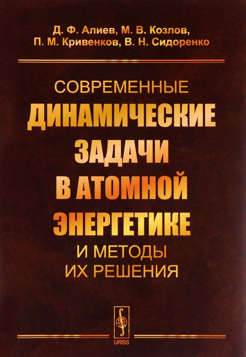 

Современные динамические задачи в атомной энергетике и методы их решения