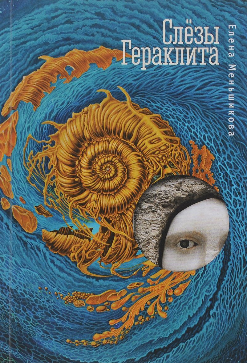 

Слезы Гераклита