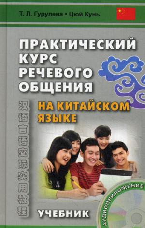 

Практический курс речевого общения на китайском языке. Учебник (+ CD-ROM) (1171206)