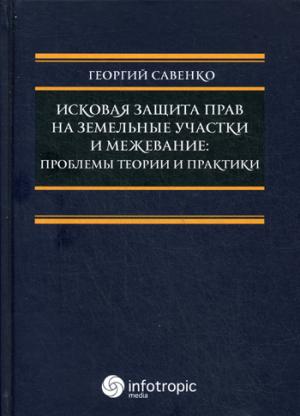 

Исковая защита прав на земельные участки и межевание: проблемы теории и практики