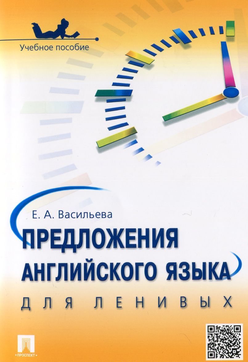 

Предложения английского языка для ленивых. Учебное пособие