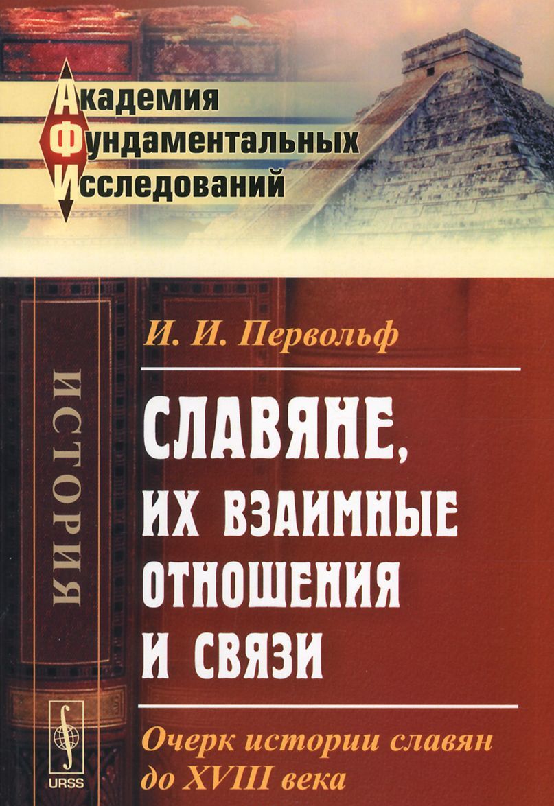 

Славяне. их взаимные отношения и связи: Очерк истории славян до XVIII века / Изд.2