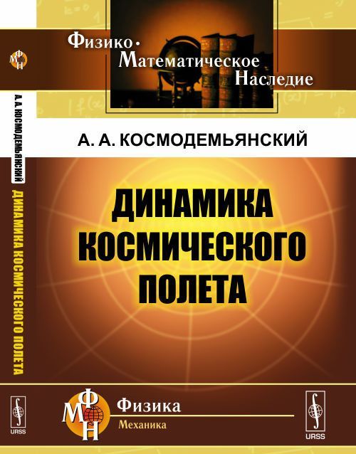 

Динамика космического полета