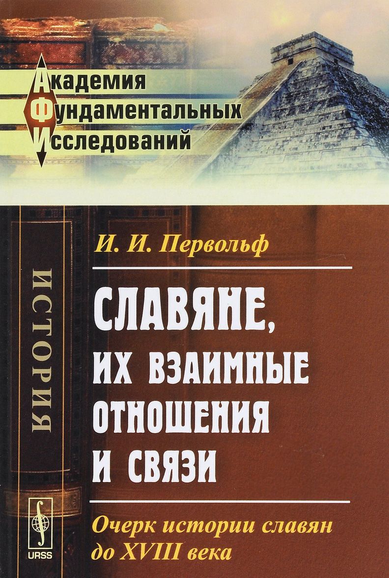 

Славяне. их взаимные отношения и связи. Очерк истории славян до XVIII века