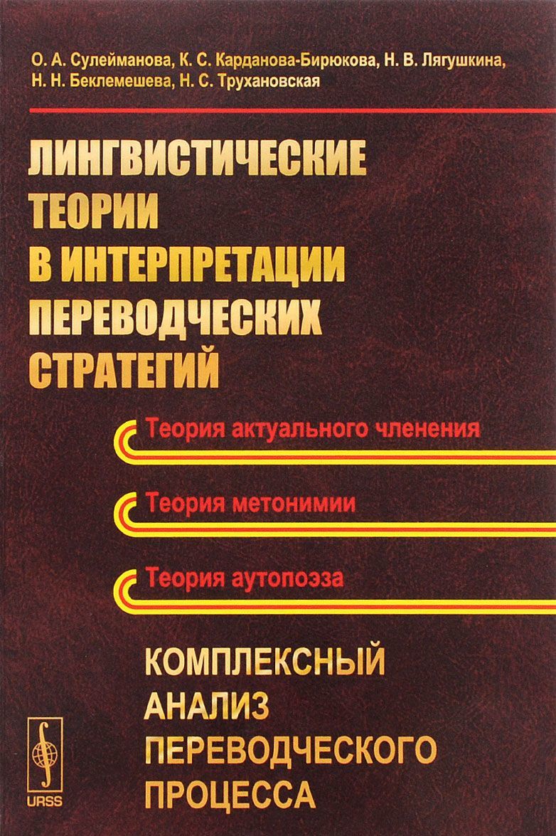 

Лингвистические теории в интерпретации переводческих стратегий. Комплексный анализ переводческого процесса