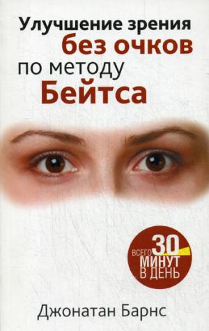 

Улучшение зрения без очков по методу Бейтса (1047692)