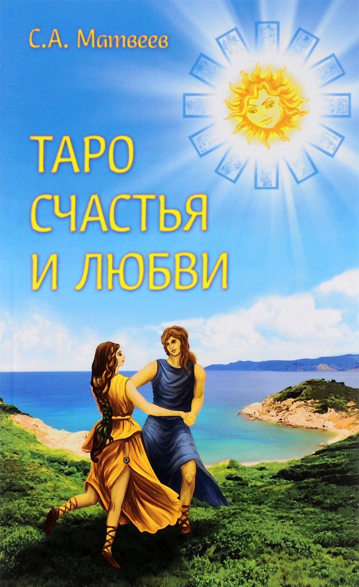 

Таро счастья и любви