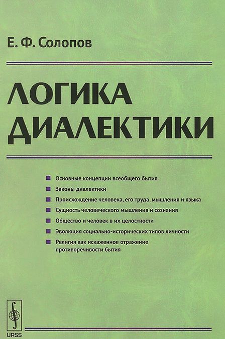

Логика диалектики
