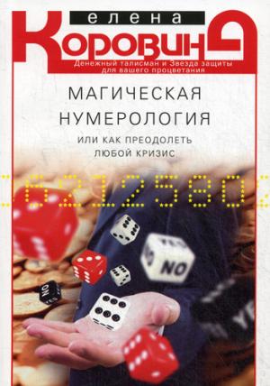 

Магическая нумерология. или как преодолеть любой кризис