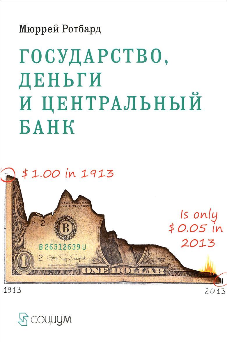 

Государство. деньги и центральный банк