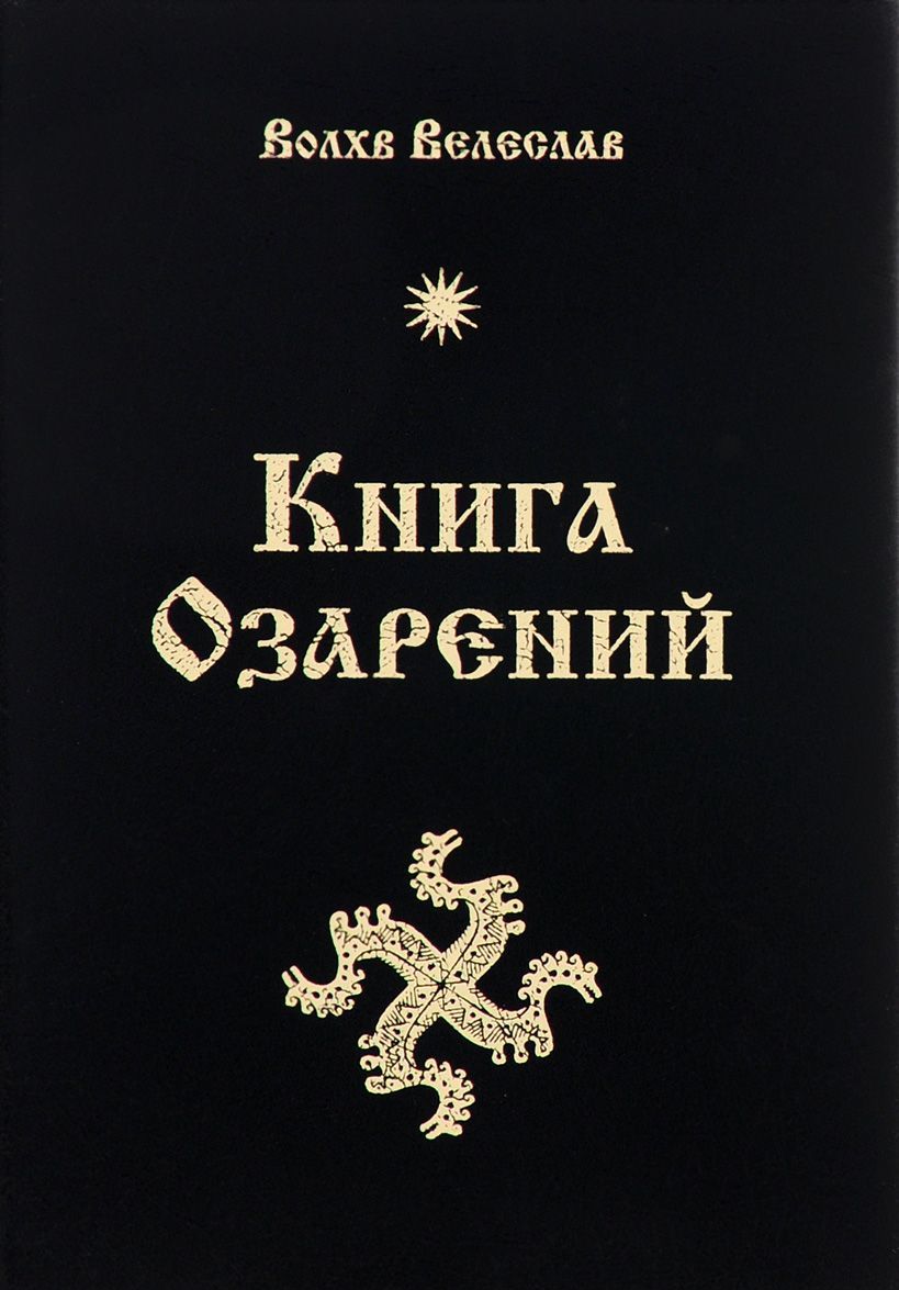 

Книга озарений
