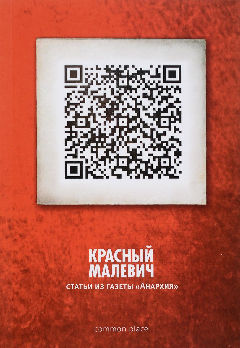 

Красный Малевич. Статьи из газеты Анархия