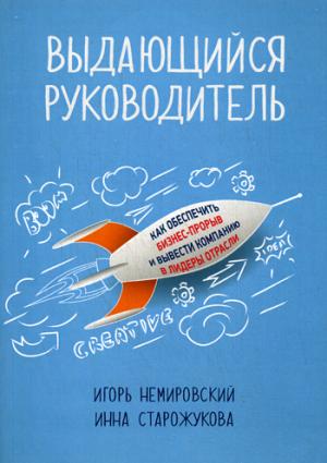 

Выдающийся руководитель. Как обеспечить бизнес-прорыв и вывести компанию в лидеры отрасли (1260446)