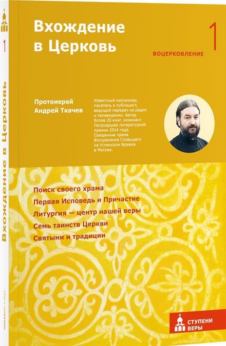 

Вхождение в Церковь. Первая ступень: Воцерковление (1033614)