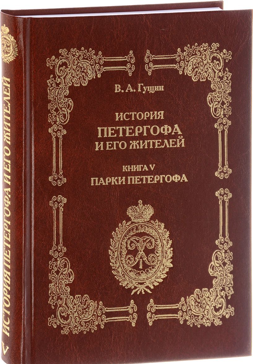 

История Петергофа и его жителей. Книга 5. Парки Петергофа