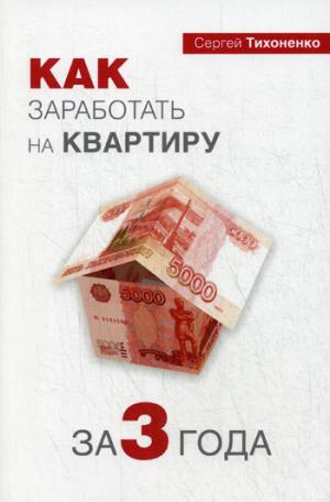 

Как заработать на квартиру за 3 года
