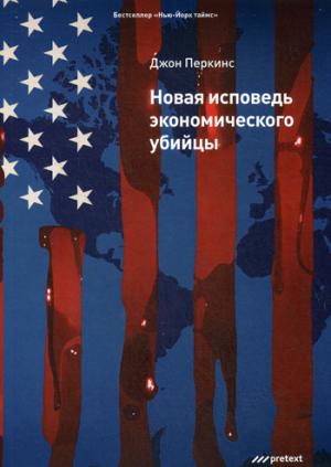

Новая исповедь экономического убийцы (1261479)