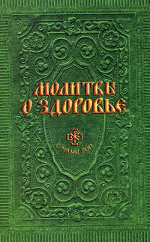 

Молитвы о здоровье