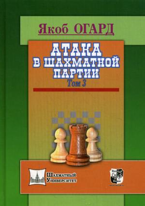 

Атака в шахматной партии. Том 3