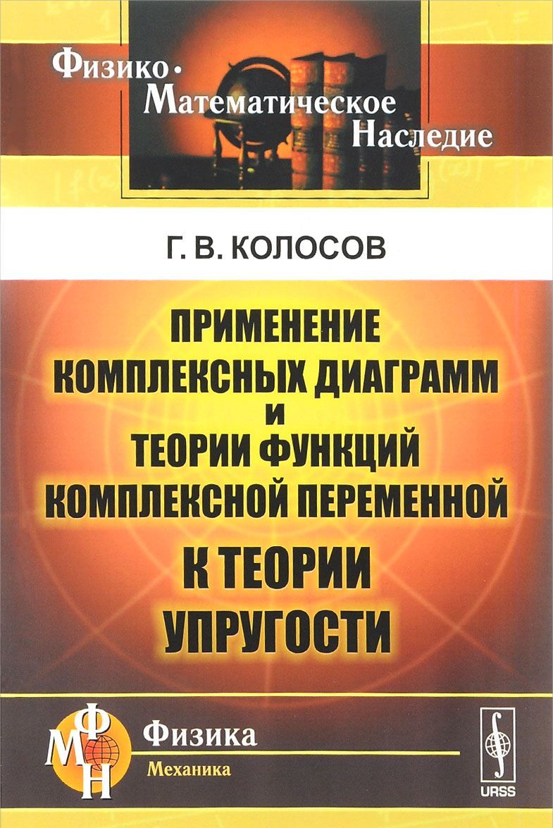 

Применение комплексных диаграмм и теории функций комплексной переменной к теории упругости