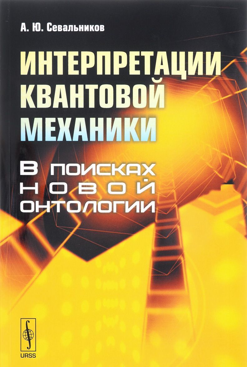 

Интерпретации квантовой механики. В поисках новой онтологии