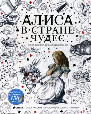 

Алиса в Стране чудес. Книга для творчества и вдохновения