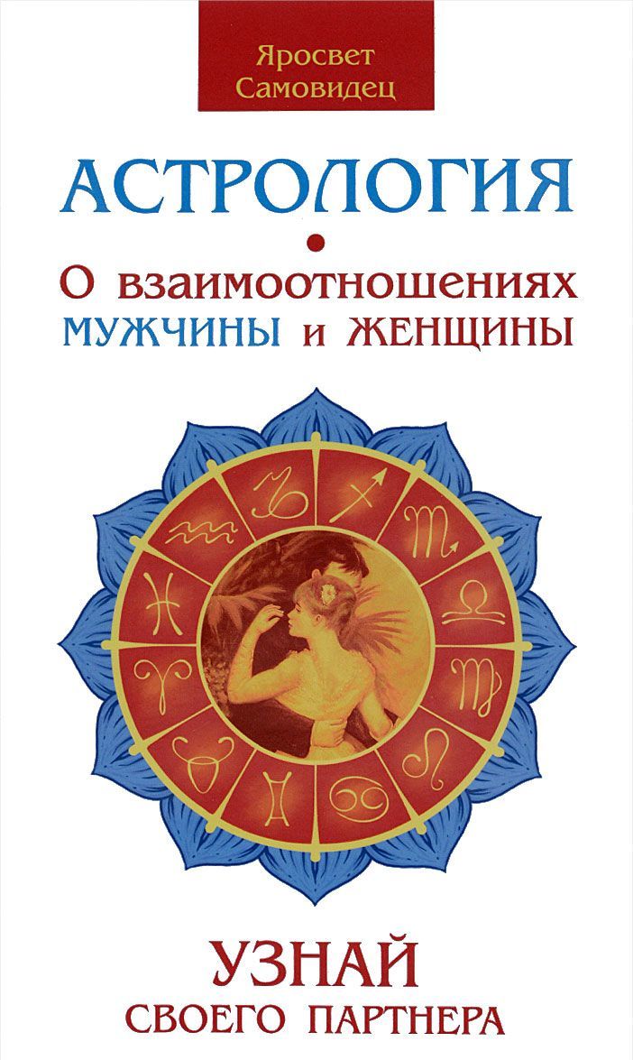 

Астрология. О взаимоотношениях мужчины и женщины. Узнай своего партнера