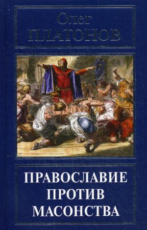 

Православие против масонства