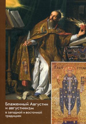 

Блаженный Августин и августинизм в западной и восточной традициях (1225901)