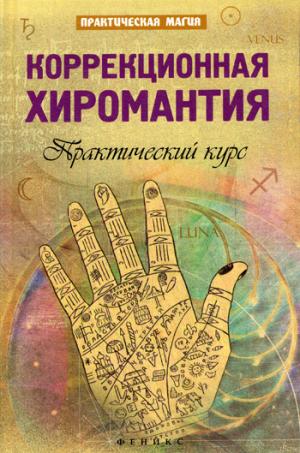 

Коррекционная хиромантия. Практический курс