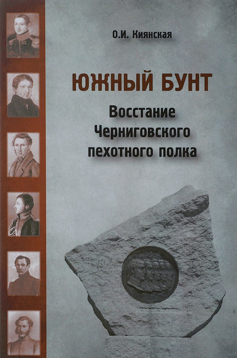 

Южный бунт: Восстание Черниговского пехотного полка