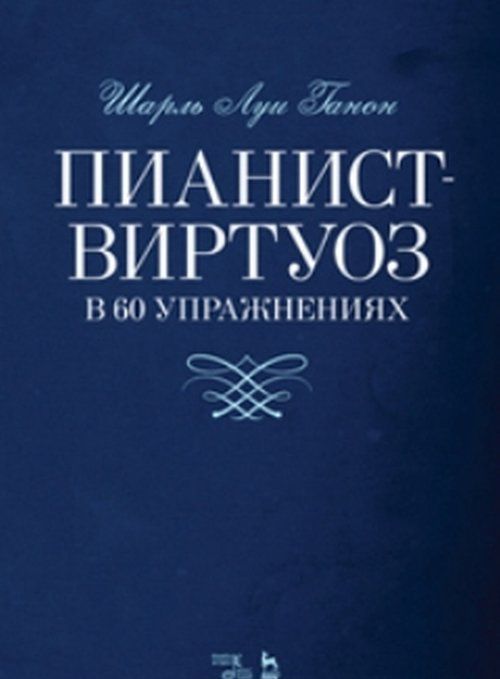 

Пианист-виртуоз в 60 упражнениях. Учебное пособие