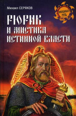

Рюрик и мистика истинной власти