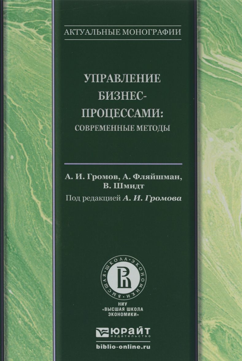 

Управление бизнес-процессами. Современные методы