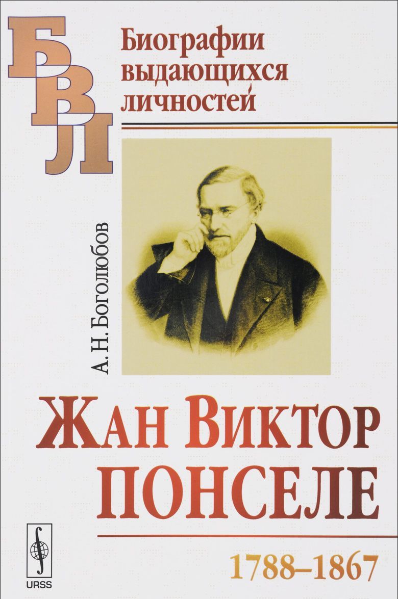 

Жан Виктор Понселе (1788-1867)