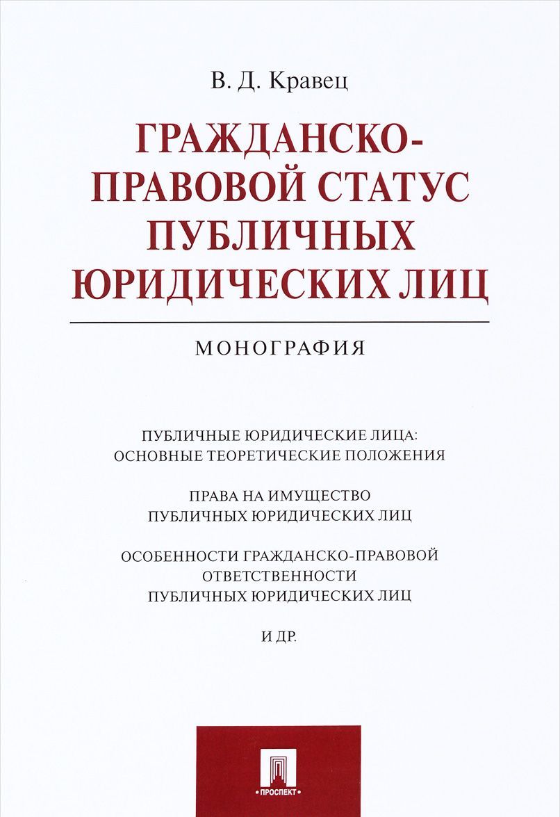 

Гражданско-правовой статус публичных юридических лиц. Монография (1282991)