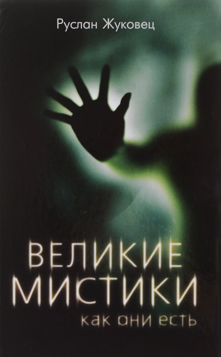 

Великие мистики, как они есть
