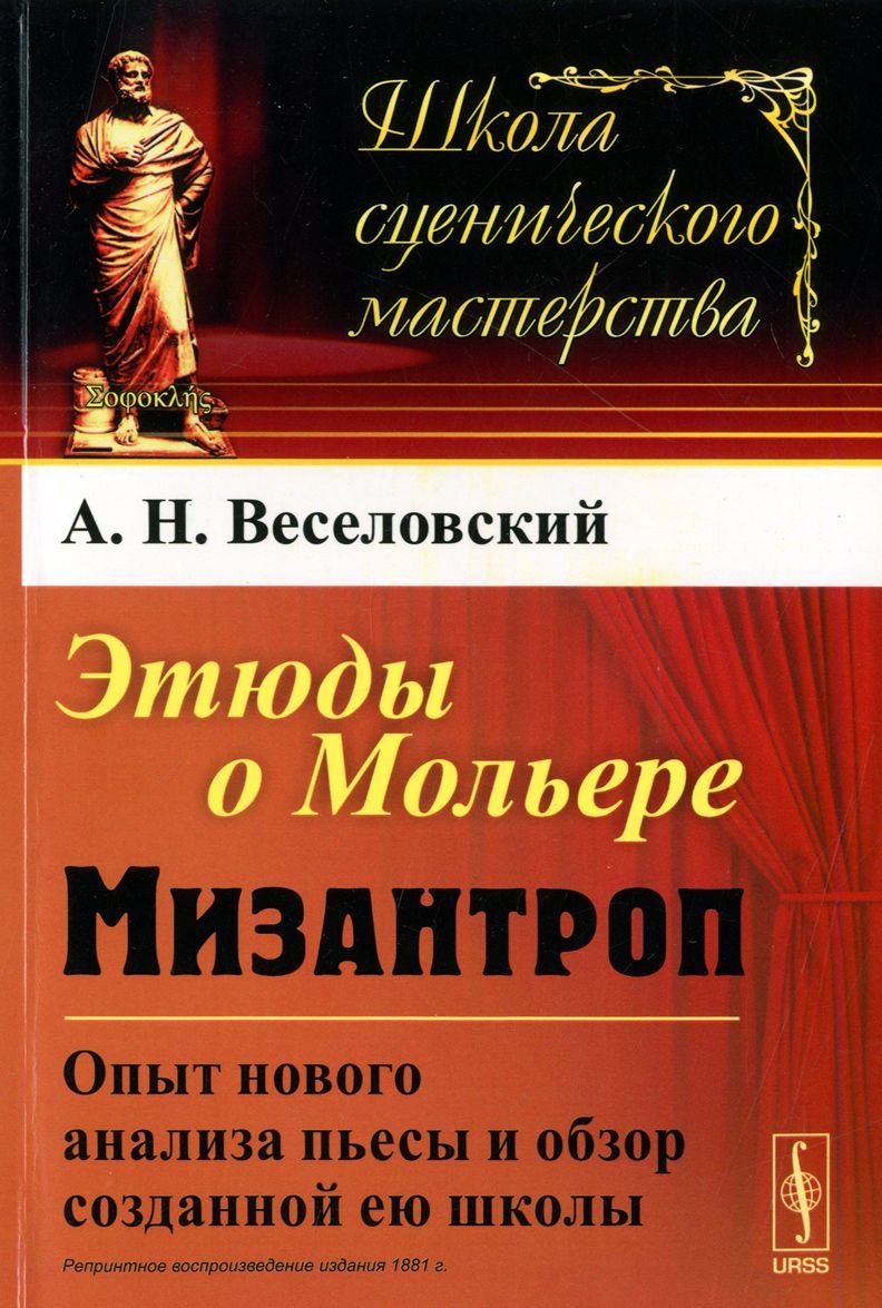 

Этюды о Мольере. Мизантроп. Опыт нового анализа пьесы и обзор созданной ею школы