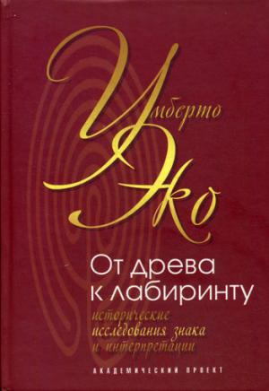 

От древа к лабиринту. Исторические исследования знака и интерпретации