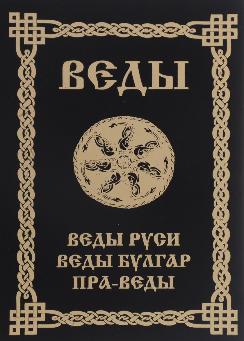

ВЕДЫ. Веды Руси. Веды Булгар. Пра-Веды (1258965)