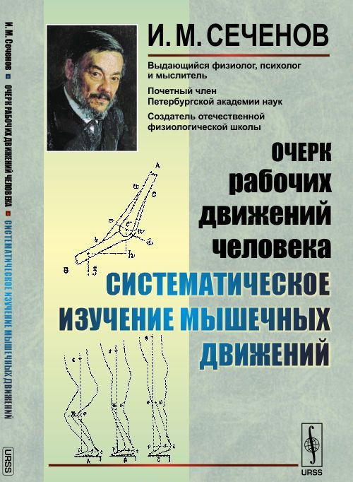 

Очерк рабочих движений человека: Систематическое изучение мышечных движений