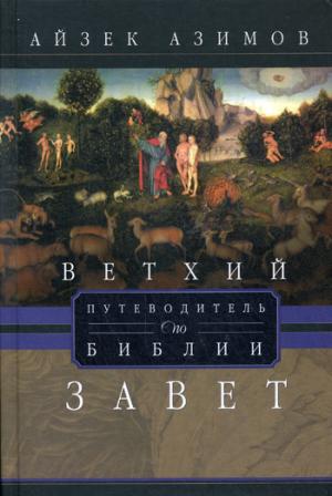 

Путеводитель по Библии. Ветхий завет