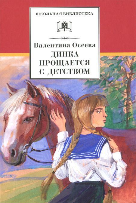 

Динка прощается с детством (1058148)