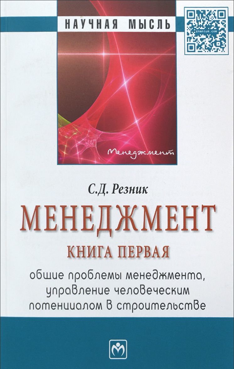 

Менеджмент. В 3-х томах. Том 1. Общие проблемы менеджмента управление человеческим потенциалом в строительстве. Избранные статьи