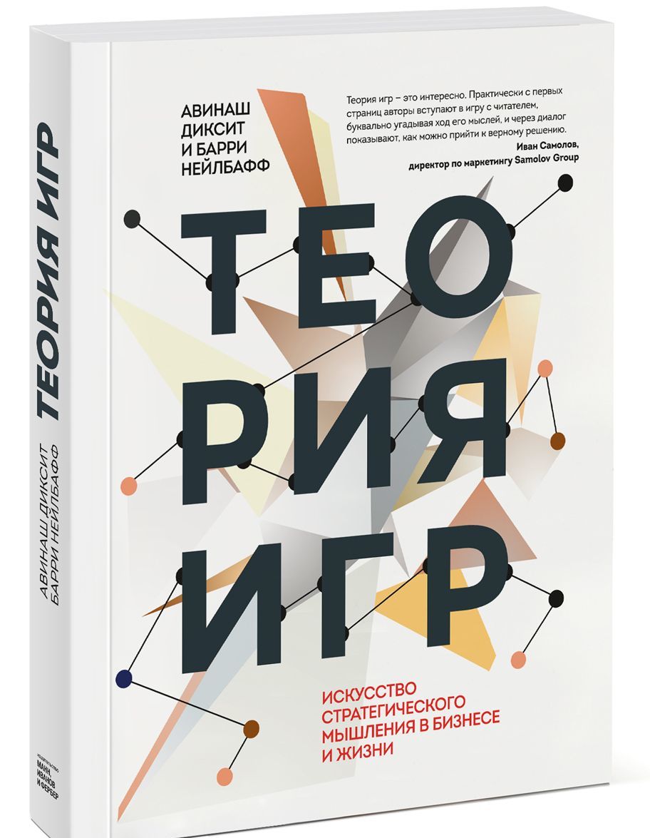 

Теория игр. Искусство стратегического мышления в бизнесе и жизни
